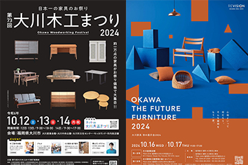 大川木工まつり2024秋　OKAWA The Future Furniture 2024